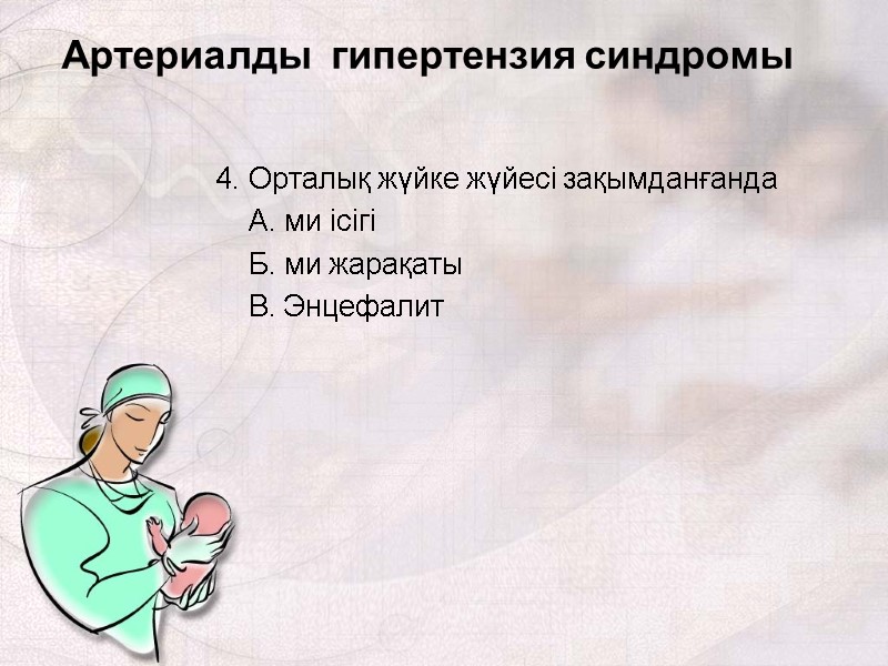 4. Орталық жүйке жүйесі зақымданғанда     А. ми ісігі  